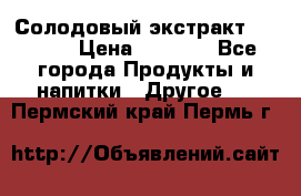 Солодовый экстракт Coopers › Цена ­ 1 550 - Все города Продукты и напитки » Другое   . Пермский край,Пермь г.